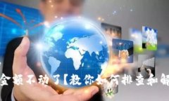 display  TP钱包金额不动了？教你如何排查和解决问