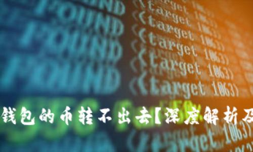 为什么TP钱包的币转不出去？深度解析及解决方案