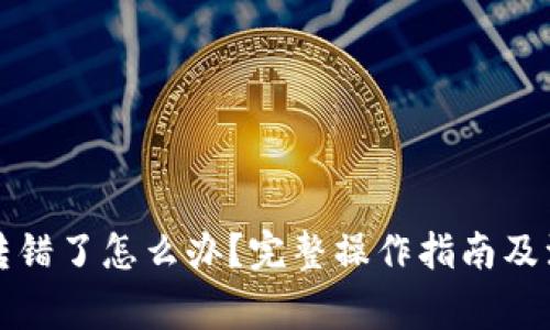 TP钱包转错了怎么办？完整操作指南及注意事项