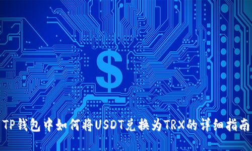 TP钱包中如何将USDT兑换为TRX的详细指南